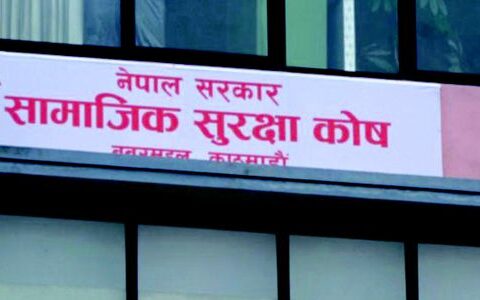 साउनदेखि नियुक्त हुने कर्मचारीलाई योगदानमा आधारित सामाजिक सुरक्षा प्रणाली लागू हुने