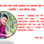 ‘शेषनागले काँध फेर्दा पृथ्वी नहल्लेला तर प्रचण्डले काँध फेर्दा सिंगो राजनीति र सत्ता हलिन्छ कम्रेड’