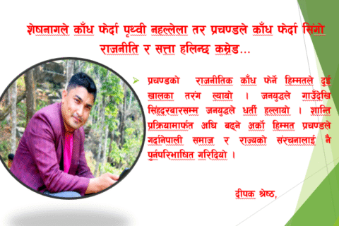 ‘शेषनागले काँध फेर्दा पृथ्वी नहल्लेला तर प्रचण्डले काँध फेर्दा सिंगो राजनीति र सत्ता हलिन्छ कम्रेड’