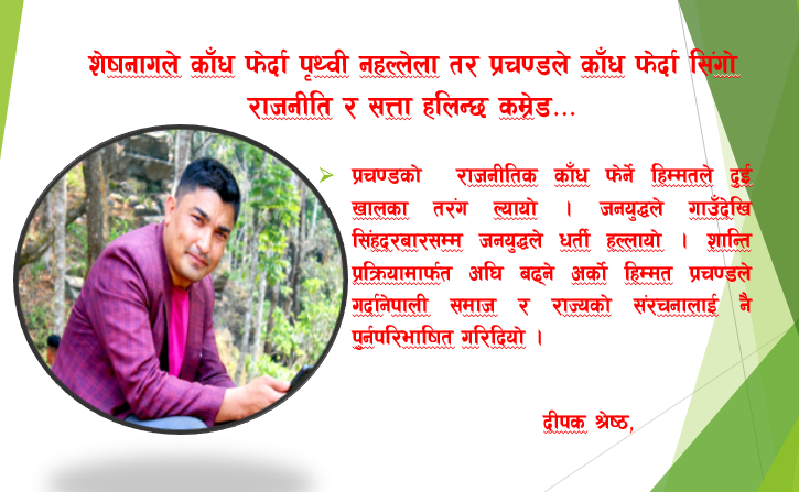 ‘शेषनागले काँध फेर्दा पृथ्वी नहल्लेला तर प्रचण्डले काँध फेर्दा सिंगो राजनीति र सत्ता हलिन्छ कम्रेड’
