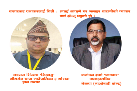 प्रभाकरलाई कतारबाट शुभेच्छुकको खुल्ला चिठी, “घर जलाएर खरानीको व्यापार गर्न नखोज्नुस् कम्रेड”