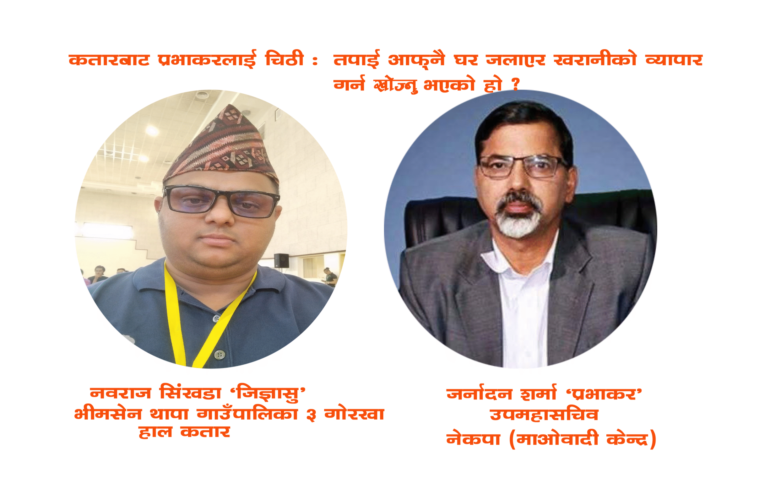 प्रभाकरलाई कतारबाट शुभेच्छुकको खुल्ला चिठी, “घर जलाएर खरानीको व्यापार गर्न नखोज्नुस् कम्रेड”