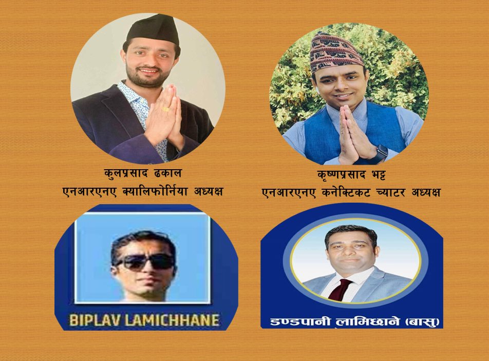 गोरखाको भीमसेनथापा गाउँपालिकाका ४ युवा एनआरएनए अमेरिकाको च्याप्टरमा निर्विरोध निर्वाचित