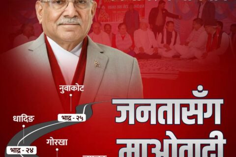 मध्यपहाडी लोकमार्ग अभियान अन्तर्गत प्रचण्ड आज गोरखा आउँदै, कार्यकर्ता र जनतामा उत्साह