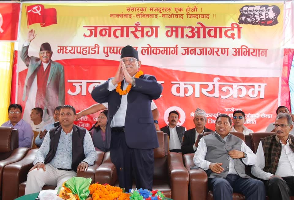 राम्रो काम माओवादीले गर्ने, अनि भोट भ्रष्टाचारीलाई दिन कहिले रोकिन्छ – अध्यक्ष प्रचण्ड