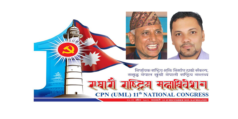 नेकपा एमालेको ११ औं महाधिवेशन : गोरखाबाट उम्मेवारी दिएका ४ जना मध्य बस्नेत र लामिछाने बिजयी