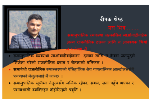 जनयुद्, गणतन्त्र र संविधानले ल्याएको समानुपातिक व्यवस्था,अवसरको लुछाचुडी, श्रेय दिन कन्जुस्याई