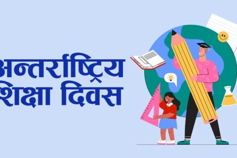 आज अन्तरराष्ट्रिय शिक्षा दिवस