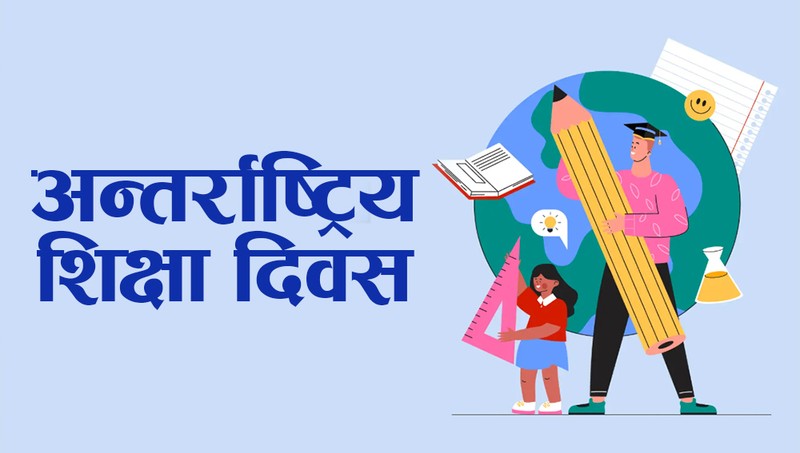 आज अन्तरराष्ट्रिय शिक्षा दिवस