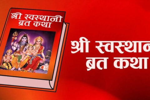 आजदेखि एकमहिने स्वस्थानी व्रत र माघ स्नान सुरु