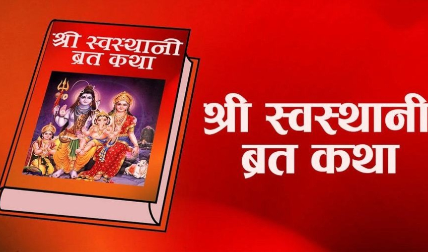 आजदेखि एकमहिने स्वस्थानी व्रत र माघ स्नान सुरु