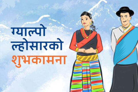 आज ग्याल्पो ल्होसार, विभिन्न कार्यक्रम गरी मनाइँदै