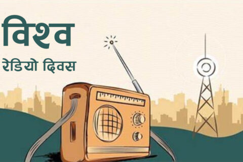 विश्व रेडियो दिवस आज मनाइँदै