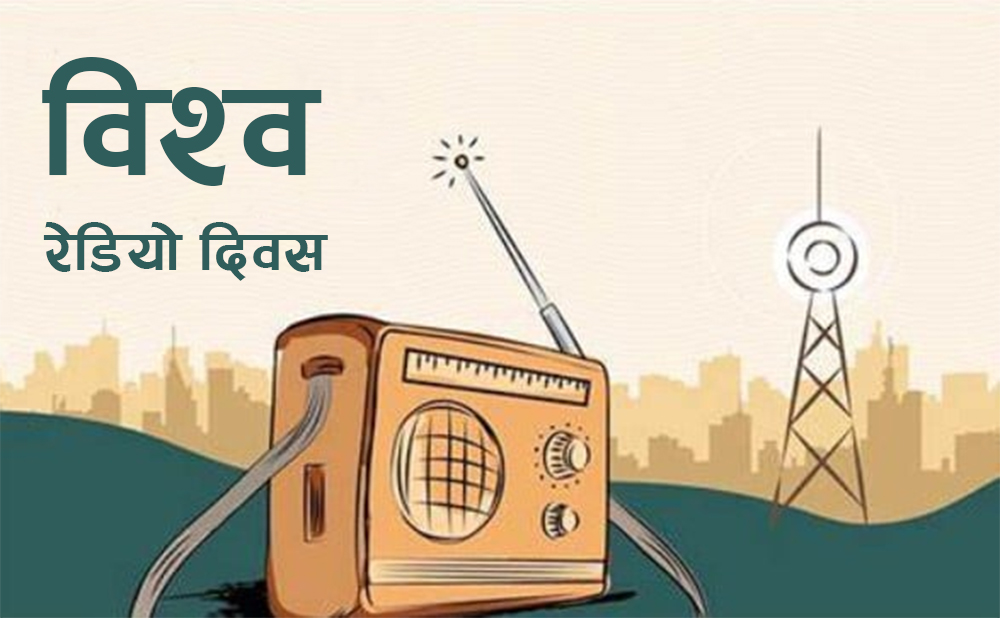 विश्व रेडियो दिवस आज मनाइँदै