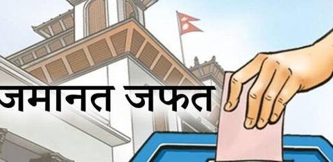 गोरखा–२ मा ८ पार्टी र २ स्वतन्त्र सहित १० जनाको जमानत जफत