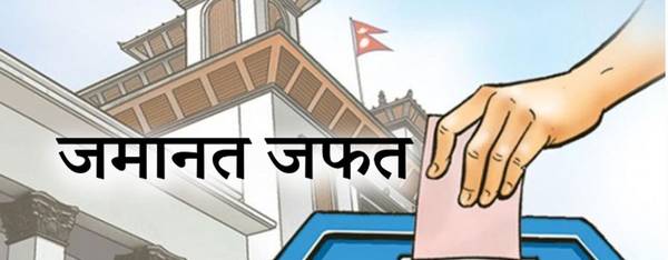 गोरखा–२ मा ८ पार्टी र २ स्वतन्त्र सहित १० जनाको जमानत जफत