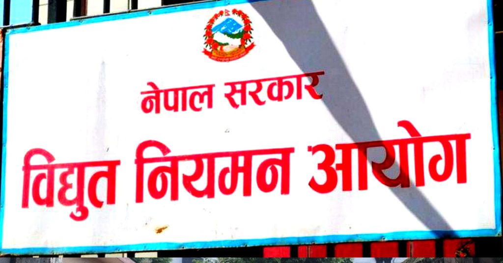विद्युत् नियमन आयोगको पदाधिकारी नियुक्तिको आह्वान