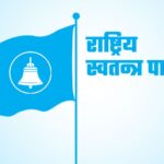 रास्वपाले आज देशैभर वडा भेला गर्दै