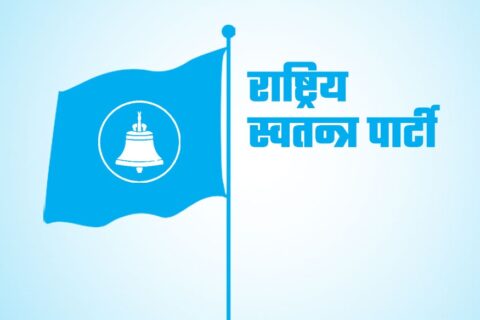 रास्वपाले आज देशैभर वडा भेला गर्दै