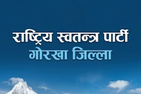 गोरखामा रास्वपाको क–कसले पाए जिम्मेवारी ?