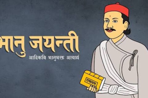 आज आदिकवि भानुभक्तको २१३औँ जन्मजयन्ती मनाइँदै