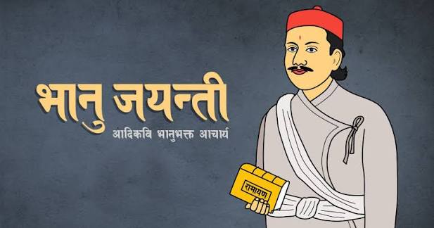 आज आदिकवि भानुभक्तको २१३औँ जन्मजयन्ती मनाइँदै