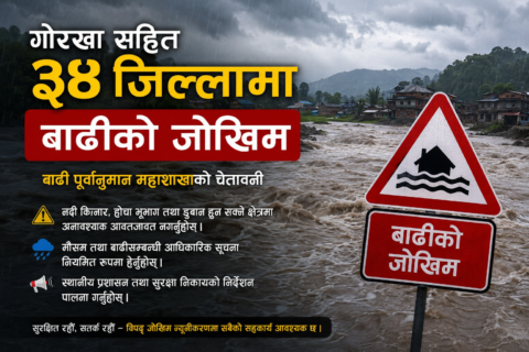 गोरखा सहित ३४ जिल्लामा बाढीको जोखिम