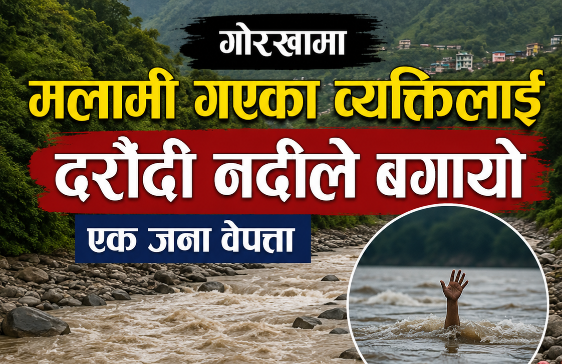 गोरखामा मलामी गएका व्यक्तिलाई दरौँदी नदीले वगाएर वेपत्ता