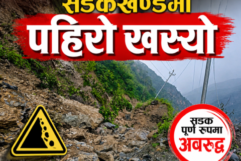 गोरखाको आरुघाट–माछिखोला सडकखण्डमा पहिरो खस्यो,सडक पूर्ण रुपमा अबरुद्ध