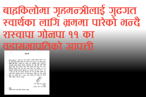 बाह्रकिलोमा गृहमन्त्रीलाई गुटगत स्वार्थका लागि भ्रममा पारेको भन्दै रास्वापा वडासभापतिको आपत्ती