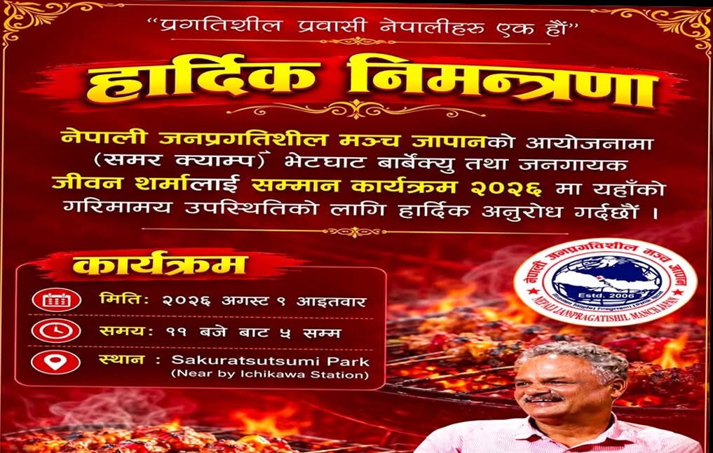 नेपाली जनप्रगतिशिल मञ्च जापानद्वारा जनवादी गायक जीवन शर्माको स्वागतमा बारबेक्यू आयोजना