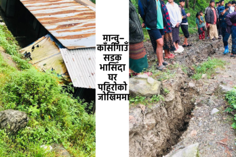 मान्वु–काँसीगाउँ सडक भासिँदा घर पहिरोको जोखिममा, १२ जनालाई सुरक्षित स्थानमा सारियो