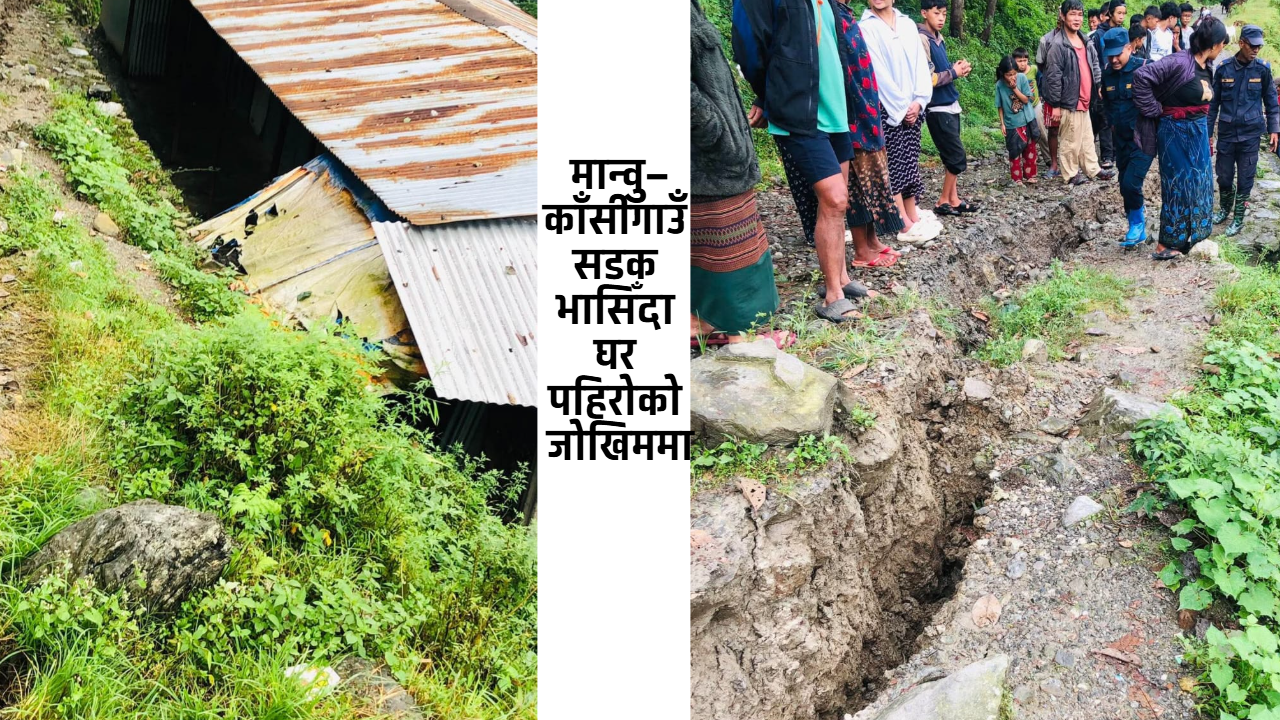मान्वु–काँसीगाउँ सडक भासिँदा घर पहिरोको जोखिममा, १२ जनालाई सुरक्षित स्थानमा सारियो