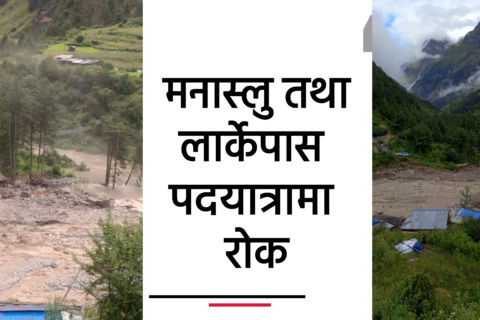 मनास्लु तथा लार्केपास पदयात्रामा रोक
