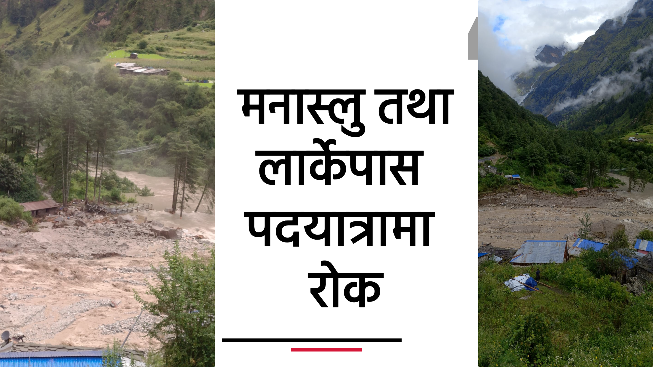 मनास्लु तथा लार्केपास पदयात्रामा रोक