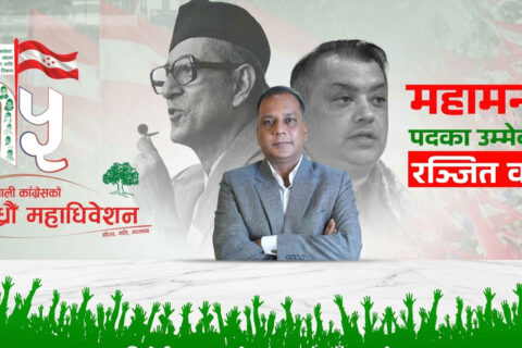 कांग्रेस महाधिवेशन : रन्जित कर्णले गरे महामन्त्रीमा उम्मेदवारी दिने घोषणा