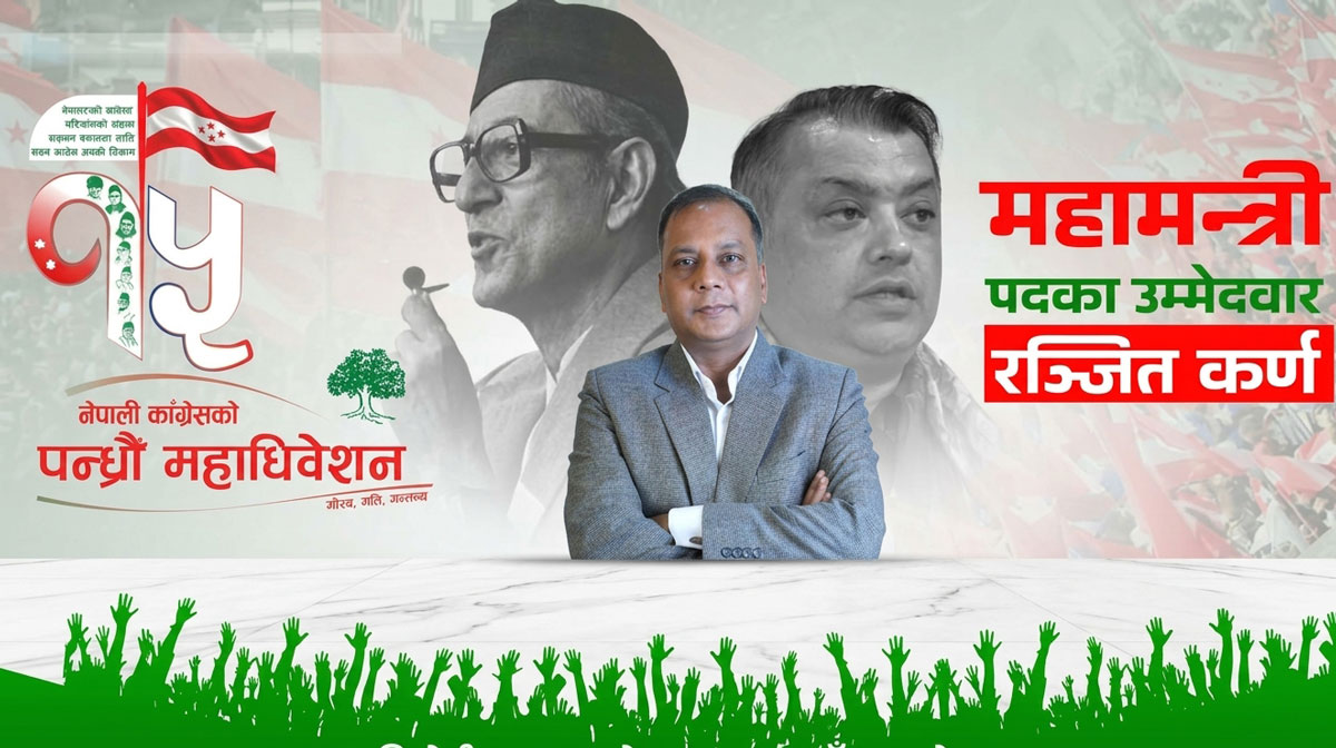कांग्रेस महाधिवेशन : रन्जित कर्णले गरे महामन्त्रीमा उम्मेदवारी दिने घोषणा