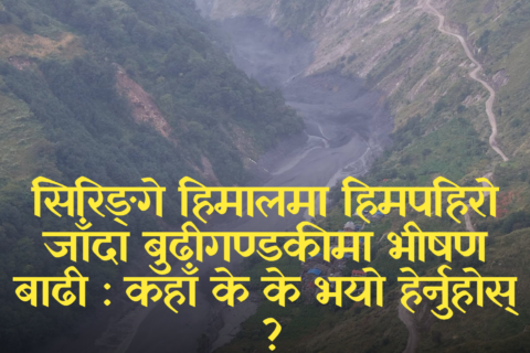 सिरिङ्गे हिमालमा हिमपहिरो जाँदा बुढीगण्डकीमा भीषण बाढी : कहाँ के के भयो हेर्नुहोस् ?